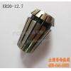 ER20-12.7 collect/clamp for cnc router machine,ER collect for fix end mill